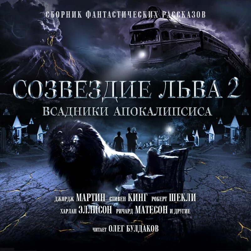 Аудиокниги новинки циклы. Сборник рассказов фантастика. Созвездие Льва сборник. Аудио рассказы фантастика. Аудиокниги апокалипсис.