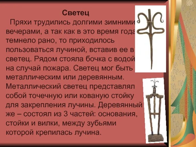 Светец. Понятие слова светец. Значение слова светец 3 класс литературное чтение. Значение слова светец 3 класс литературное чтение. Светец что это в древней руси.
