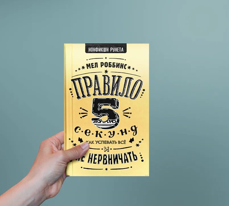Правило 5 секунд. Мел роббинс правило 5 секунд. правило 5 секунд мэл роббинс книга. правило 5 секунд. как успевать все и не нервничать мел роббинс.