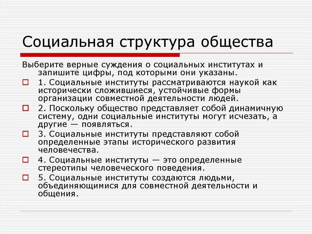 Верные суждения о социальных институтах. Выберите верные суждения о соц институтах. Выберите верные суждения о социальных институтах. Структура общества ЕГЭ Обществознание. Под социальной структурой общества принимают