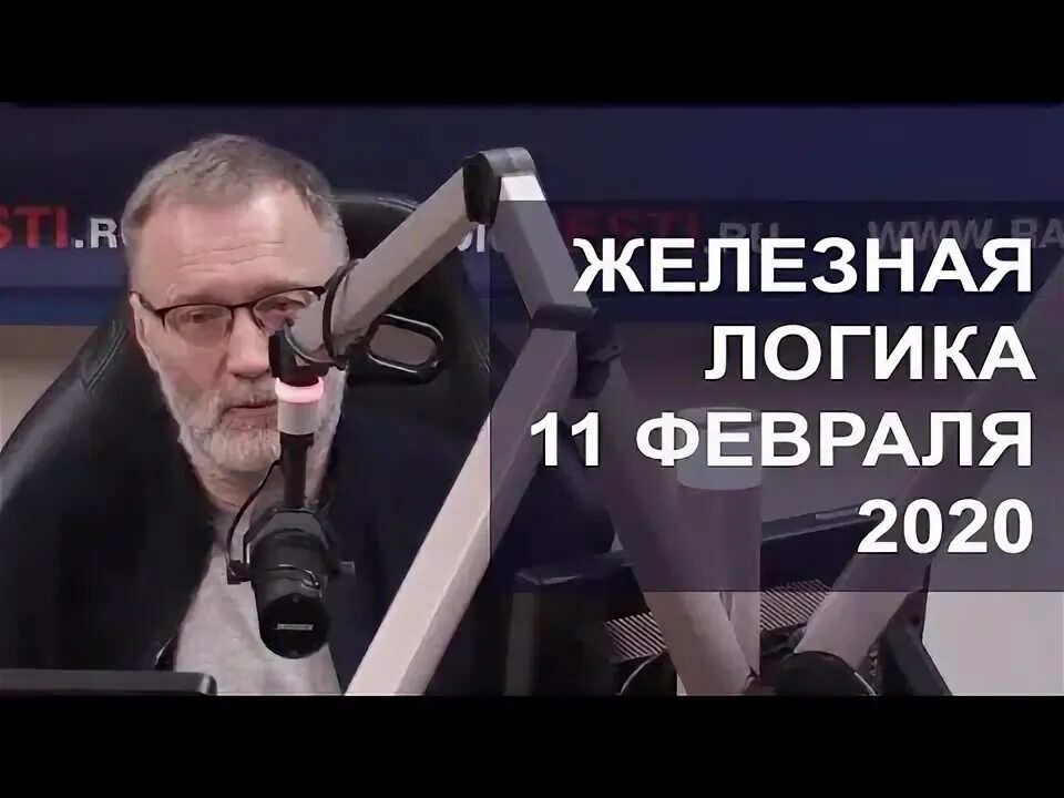 Железная логика слушать. Железная логика 27 февраля. Железная логика 27 февраля. Железная логика 27 февраля. Еев железная логика.