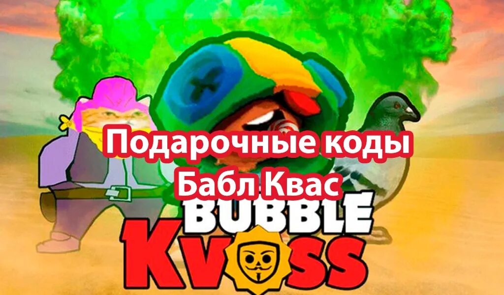 Бабл квас мод много гемов. Подарочные коды в бабл квас. коды в бабл квас на гемы. подарочные коды в бабл квас 2025. подарочный код на бабл квас на гемы 2025.
