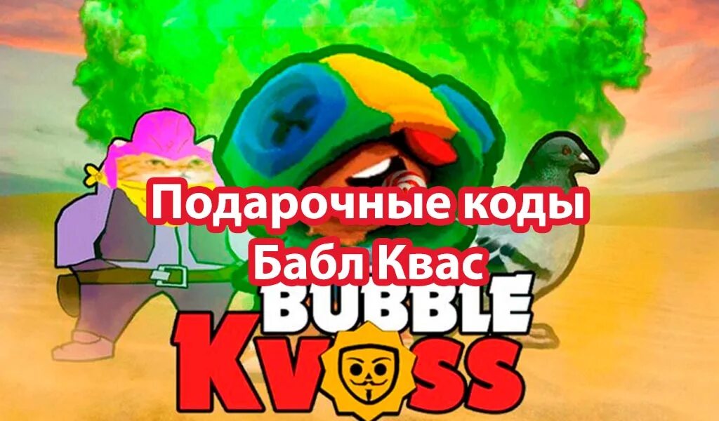 Коды в Bubble kvass. Читы на бабл квас. Коды в бабл квас на гемы. Подарочные коды в бабл квас 2022. Подарочные коды бабл