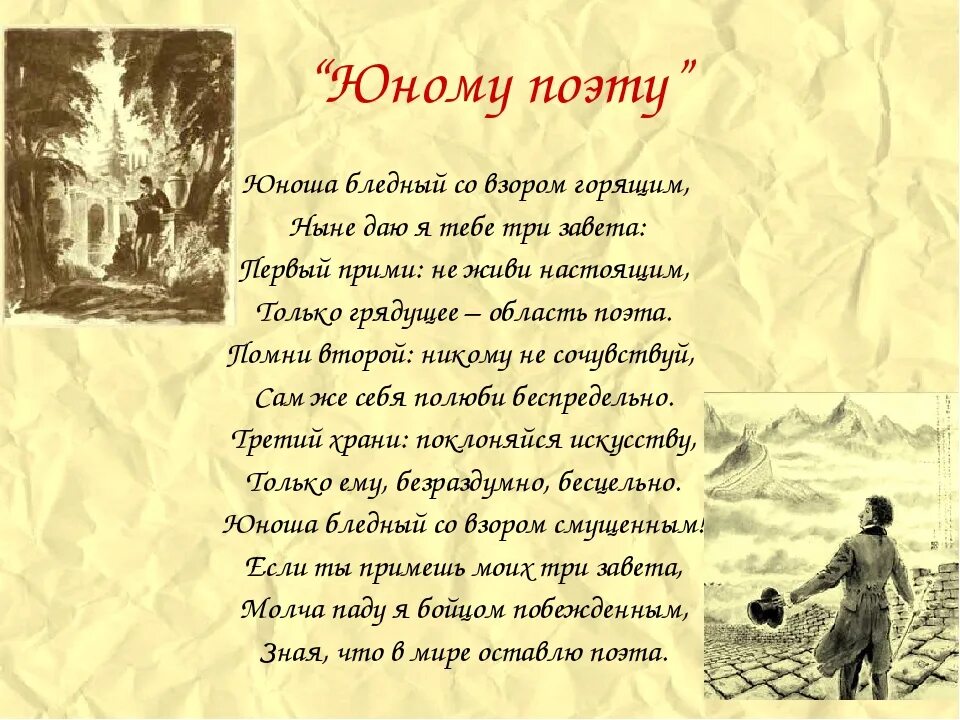 Брюсов юному стихотворение. Стихотворение Брюсова юному поэту. Брюсов юному стихотворение юному поэту. Юноша бледный со взором горящим. Брюсов юноша бледный со взором горящим.