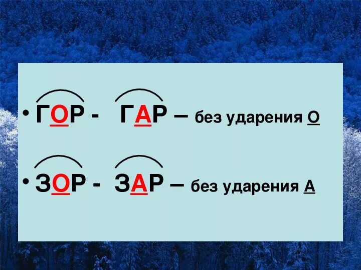 Орфограмма гар гор зар зор. Гар гор зар зор. Гар гор зар зор правило. Корни гар гор зар зор.