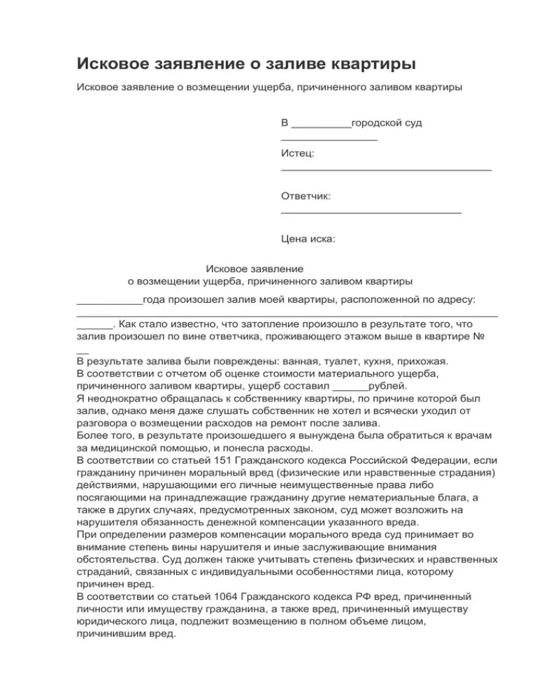 Иск в суд о заливе. Исковое заявление о затопе квартиры образец. Образец претензии в УК по затоплению. Исковое заявление о потопе квартиры образец. Претензионное письмо о затоплении квартиры образец.