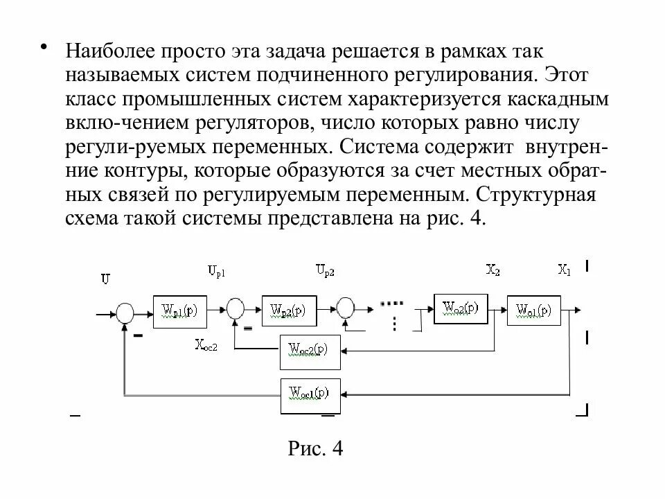 Структурная схема каскадной системы регулирования. Системы подчиненного регулирования Тау. Принципы автоматического регулирования Тау. Схема подчиненного регулирования. Подчиненное регулирование