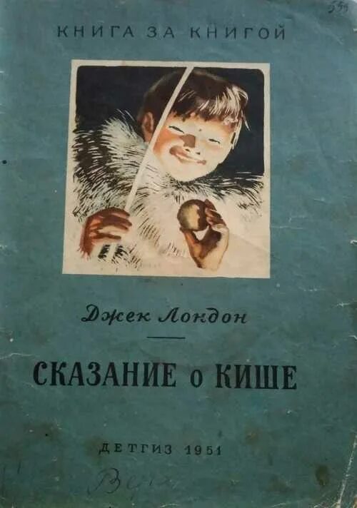 Лондон сказание о кише слушать. Джек Лондон Сказание о Кише. Д Лондон Сказание о Кише. Сказание о Кише книга. Сказание о Кише Джек Лондон книга.