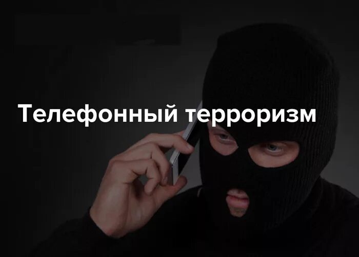 Телефонный терроризм. Телефонный террорист. Терроризм по телефону. Террорист с телефоном. Запись с телефона террориста