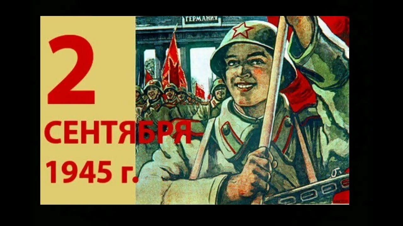 История окончания второй мировой. Окончание второй мировой войны. Вторая мировая 2 сентября. 3 Сентября 1945. Победа Японии плакат.