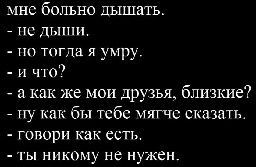 Больно дышать. Мне больно. Больно мне больно. Смерть лучшее лекарство. Мне больно дышать.