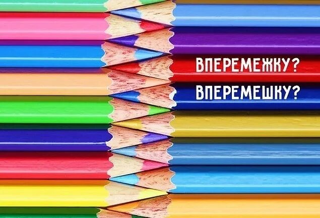 Вперемежку и вперемешку значение. Вперемежку и вперемешку значение
