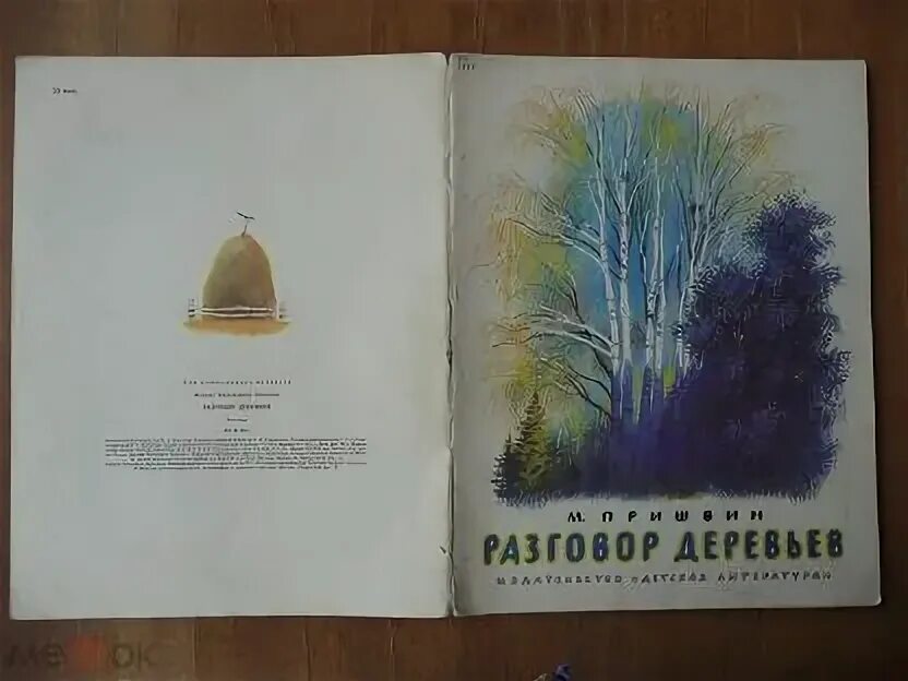 Рассказ пришвина разговор деревьев. Пришвин разговор деревьев обложка книги. пришвин разговор деревьев книга. пришвин разговор деревьев иллюстрации.