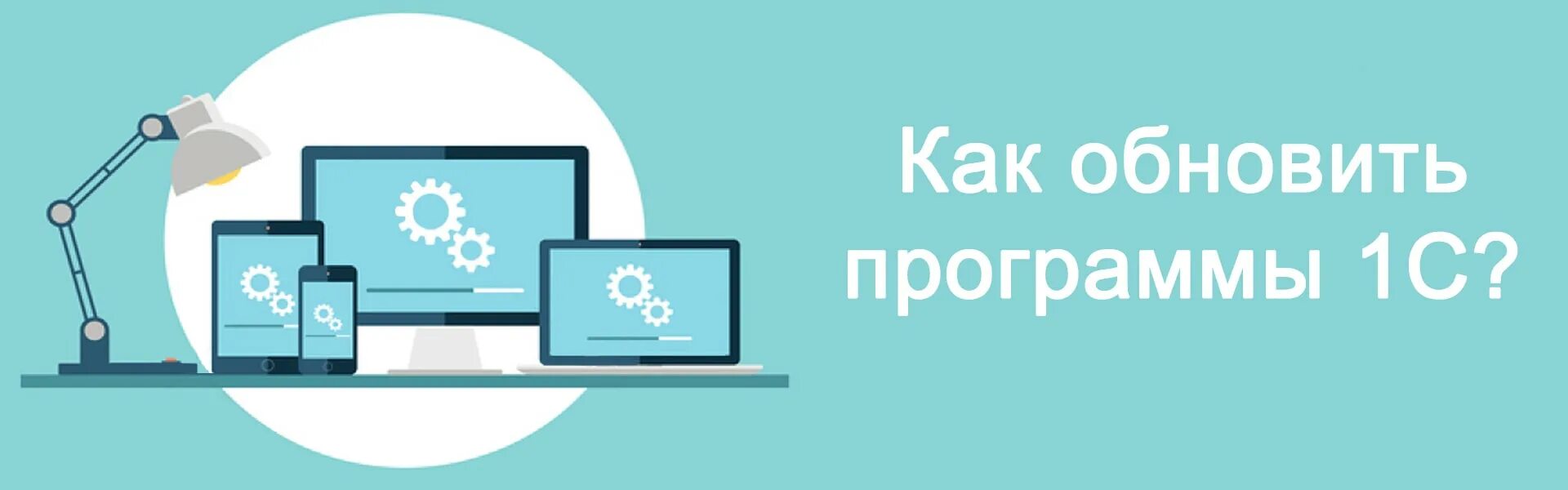 1 c обновления. Обновление 1с. Обновление 1с стоимость. 1с:обновление программ картинки. Обновление 1с ноутбук.