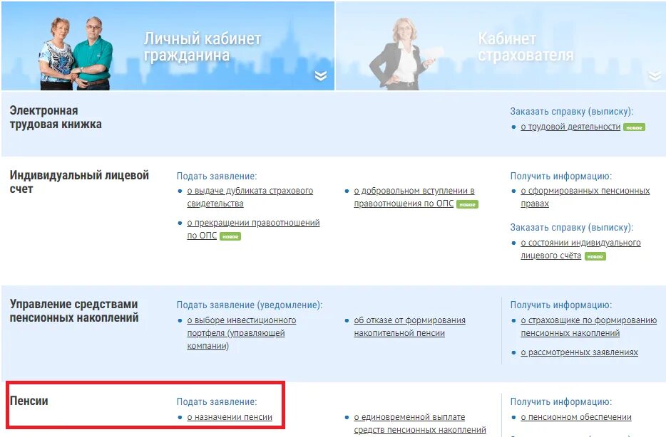Личный кабинет пенсионера в пенсионном. Подача заявления в пенсионном фонде. Госуслуги личный кабинет пенсионного. Заявление в пенсионный фонд. Назначение пенсии.