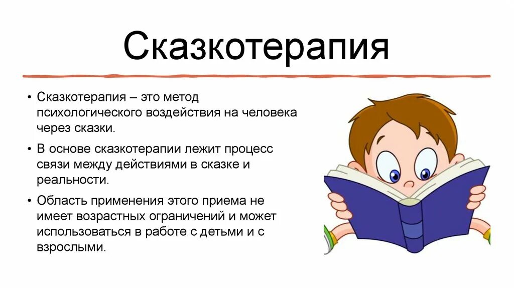 Сказкотерапия работе психолога. Методика сказкотерапии. Сказкотерапия это в психологии. Сказкотерапия сказки. Сказкотерапия для дошкольников.