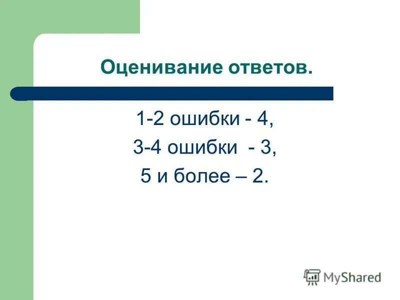 Оценка ответа