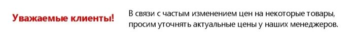 В связи с ситуацией с ценами. Цены уточняйте у менеджера. Стоимость уточняйте у менеджера. Наличие уточняйте у менеджера. Уточняйте цену у наших менеджеров.