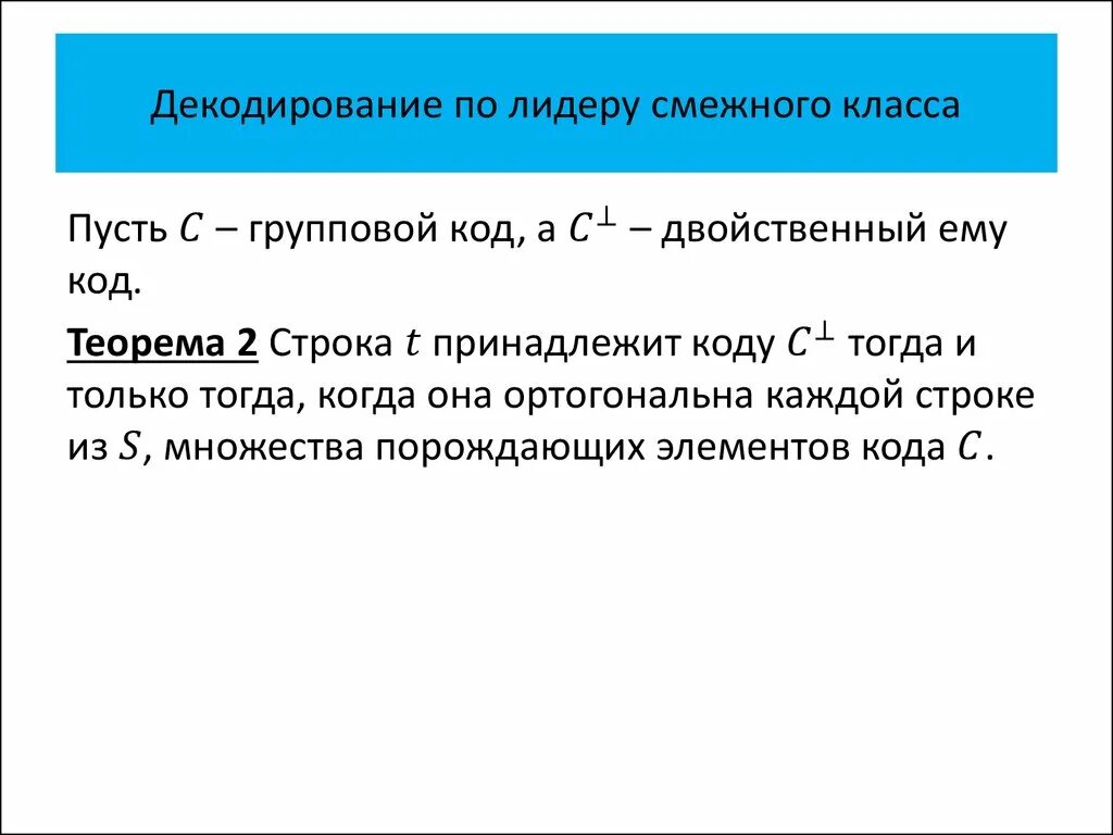 Свойства смежных классов. Декодирование по лидеру смежного класса. Примеры смежных классов. Правые смежные классы.