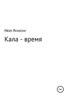 Кала время