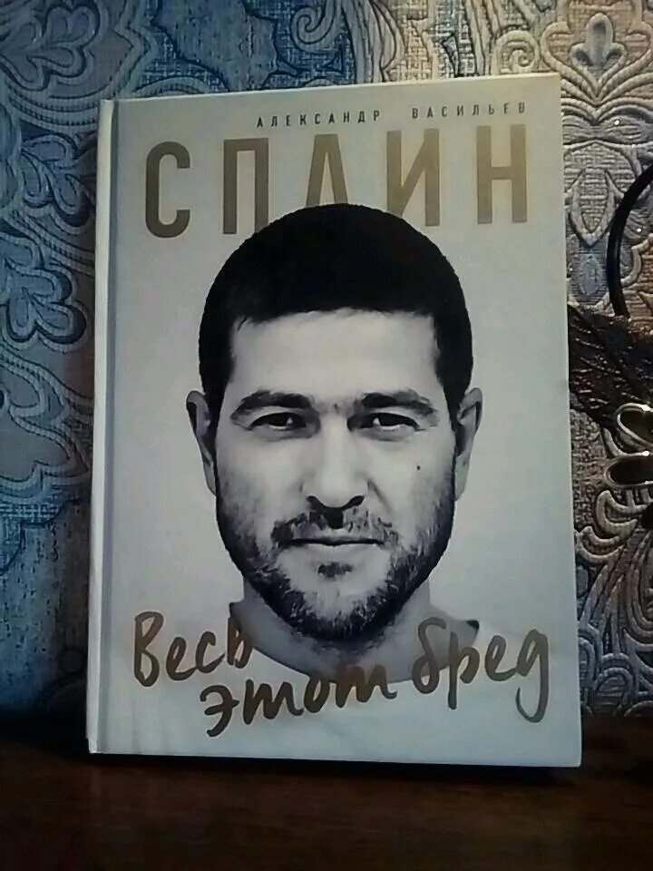 Сплин весь этот бред