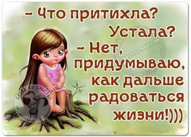 Как дальше жить в россии простому. Живём и радуемся жизни дальше. Надо жить и радоваться. Живи и радуйся юмор. Нужно жить и радоваться жизни.