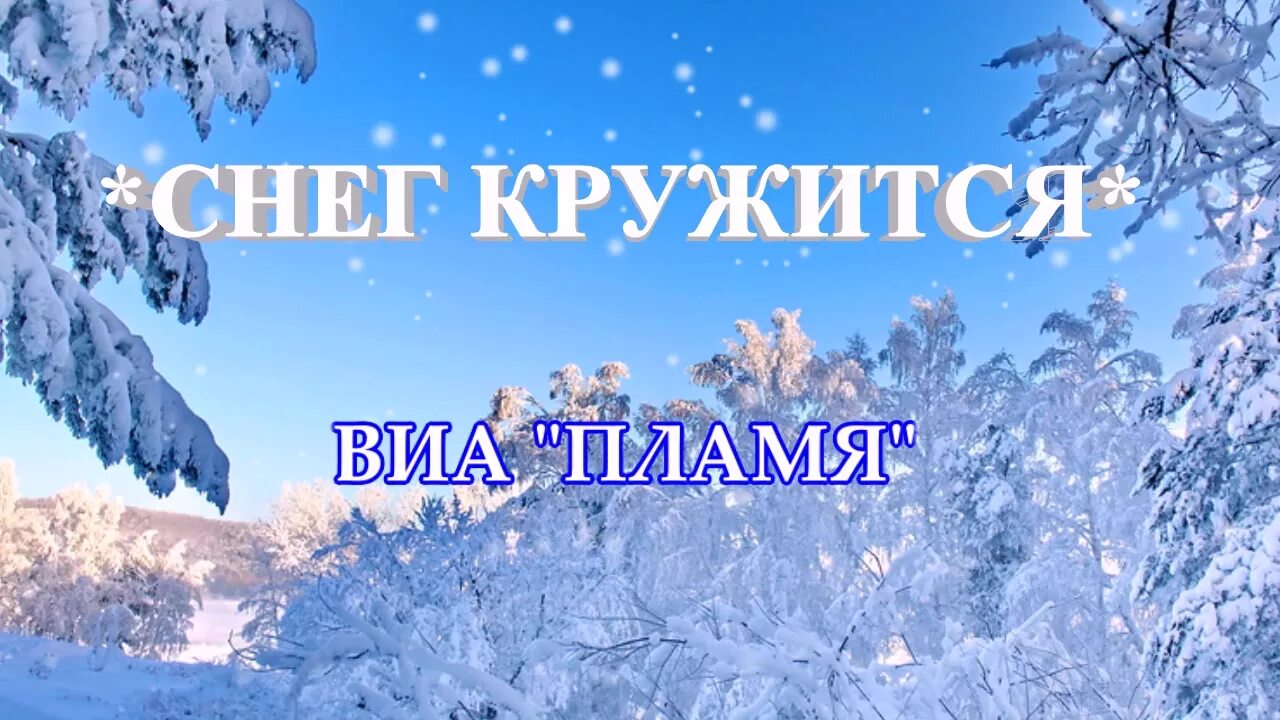 Снег бывает кружится