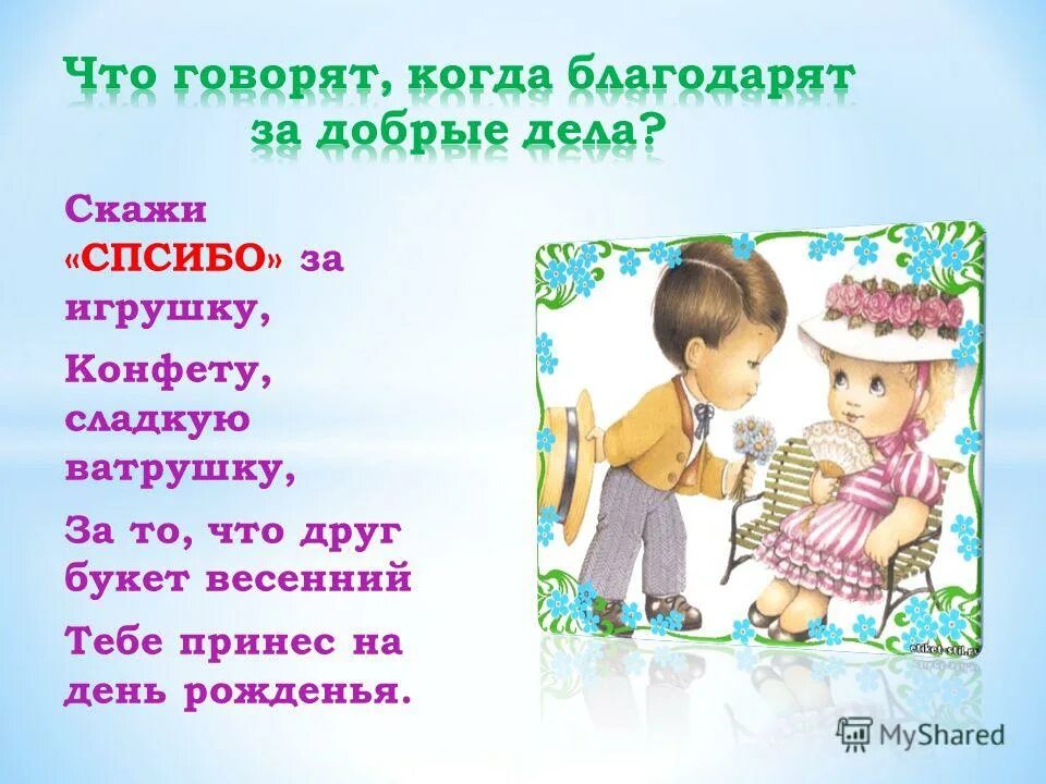 Скажи вежливые слова