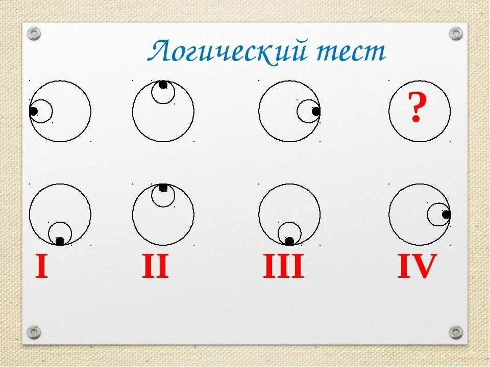 Тесты. Логика. Логические тесты с ответами. Логические тесты в картинках. Тест на логику и мышление.