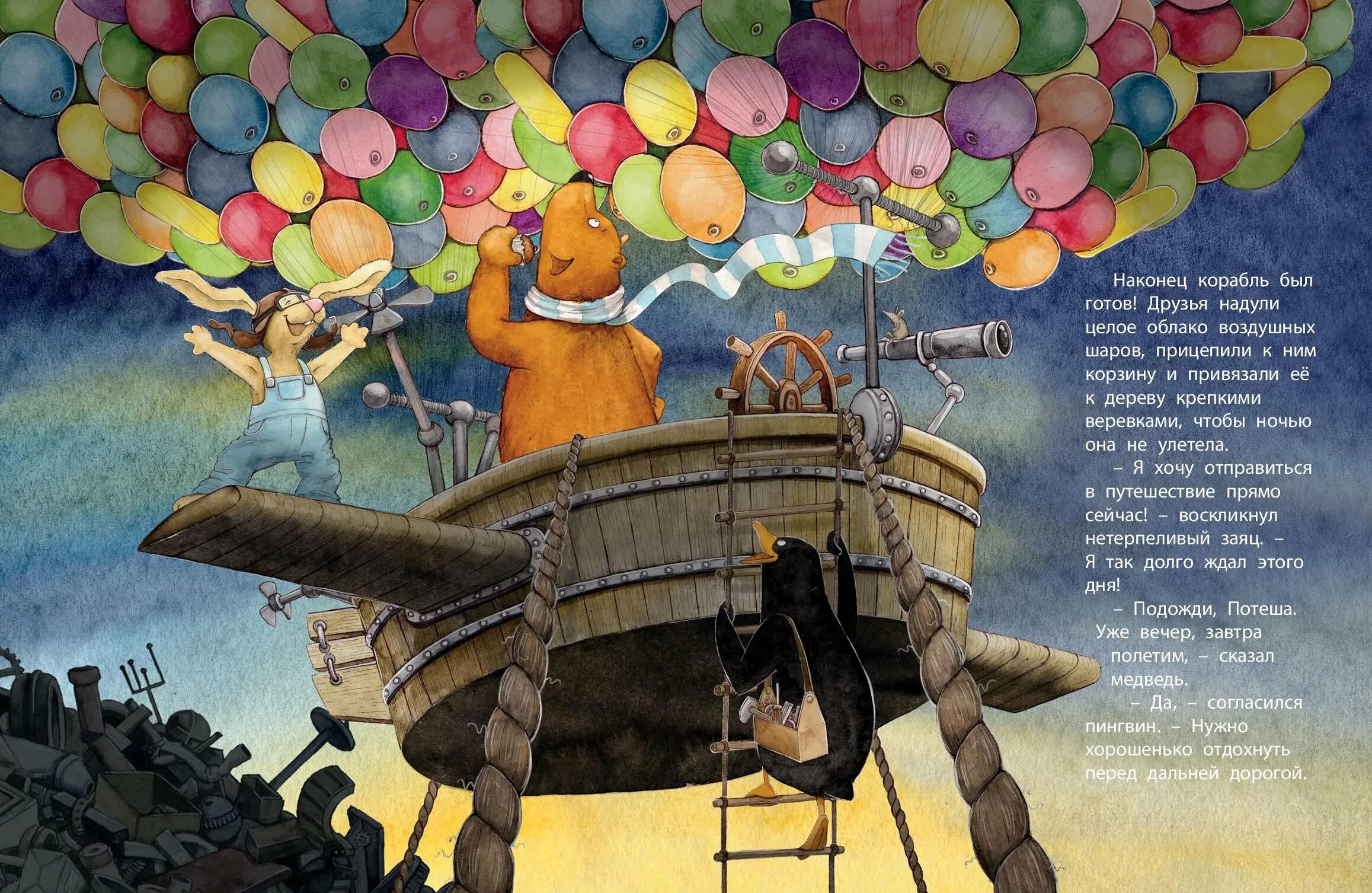 Путешествие на воздушных шариках ЭНАС-книга. Путешествие на воздушных шариках. Путешествие на воздушных шарах книга. День путешествия на воздушном шаре.