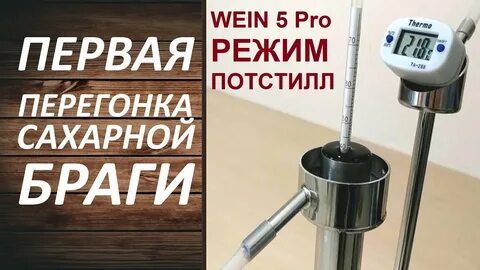 Первая перегонка сахарной браги