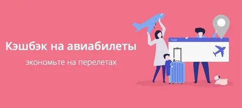 Как получить кэшбэк за авиабилеты