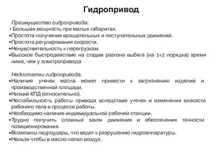 Преимущества гидравлического привода