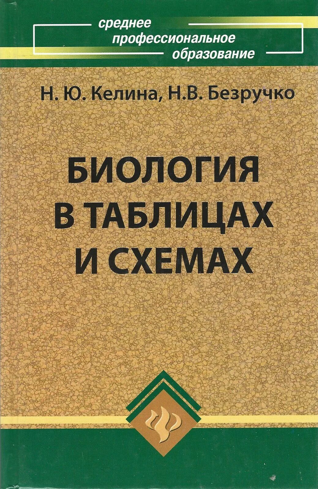 Учебник по английскому для колледжей. Бухгалтерский учет Богаченко Кириллова. Экологические основы природопользования Трушина. Русский язык и культура речи Введенская Черкасова. Русский язык и культура речи для СПО Ващенко.