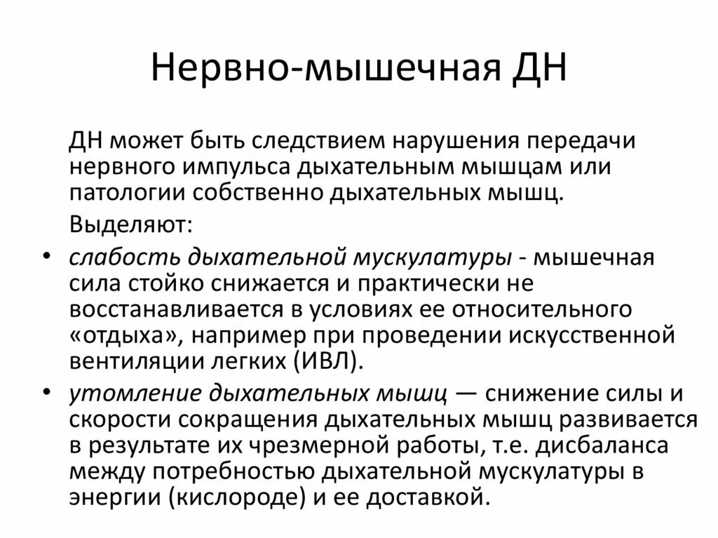 Слабость дыхательной мускулатуры. Причины гиперкапнической дыхательной недостаточности. Слабость дыхат мускулатуры. Показатели утомляемости дыхательных мышц. Гиперкапническая острая дыхательная недостаточность.