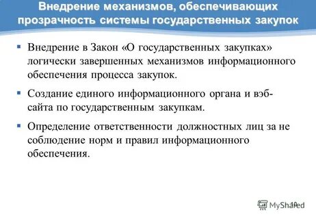 Обеспечивая прозрачность