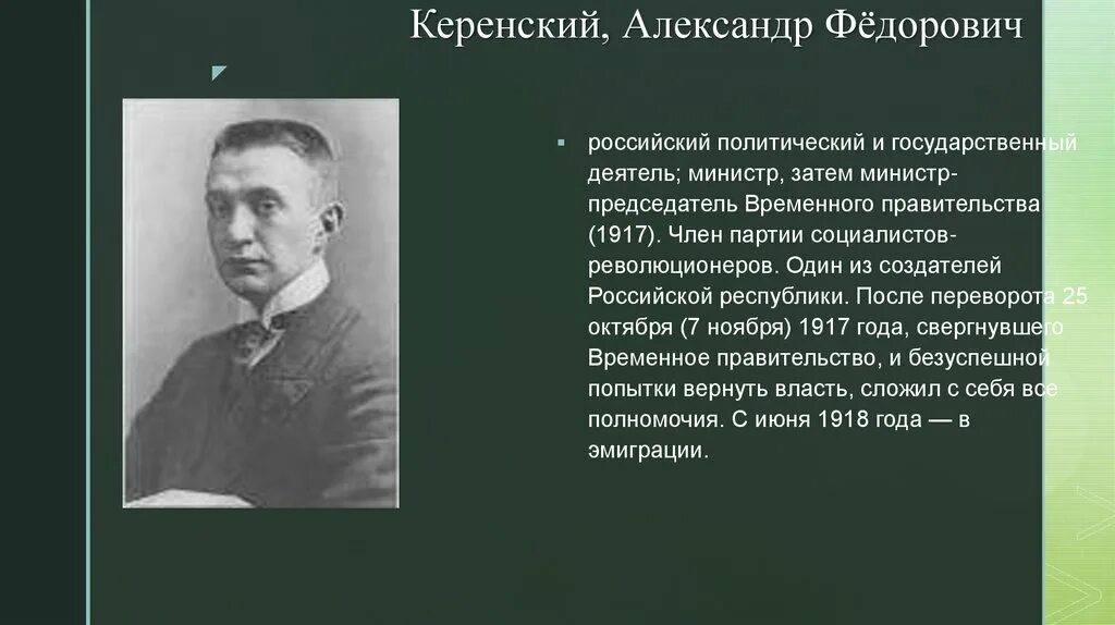 Таблица политических деятелей 1920 1930. Керенский 1909. Керенский председатель. Керенский 1918.