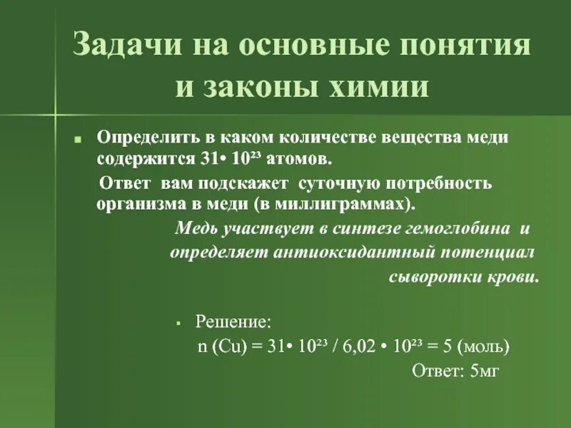 В каком количестве. Задачи на основные законы химии. задачи по основным законам химии. суточная потребность меди. определите , в каком количество вещества.