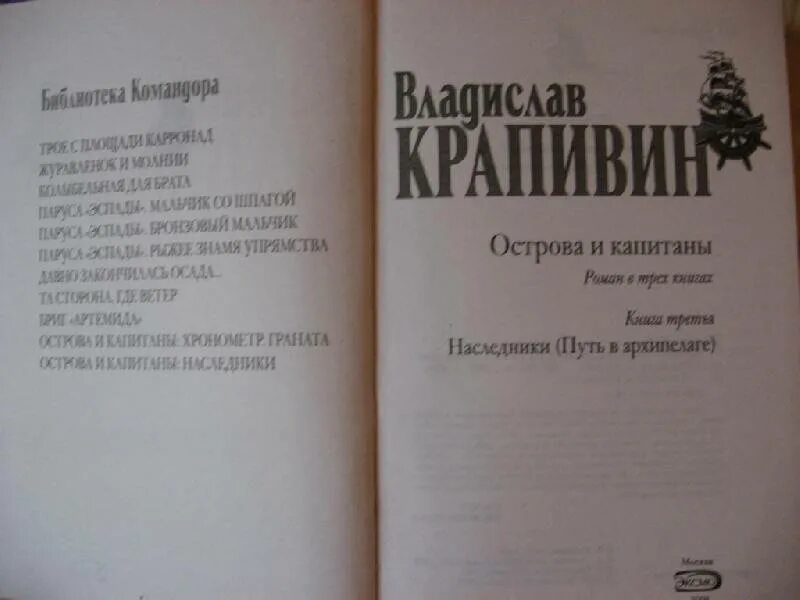 Острова и Капитаны книга. Крапивин путь в архипелаге. Острова и Капитаны Крапивин Наследники читать. Крапивин острова и Капитаны Наследники обложки книги. Незаконный наследник том 3