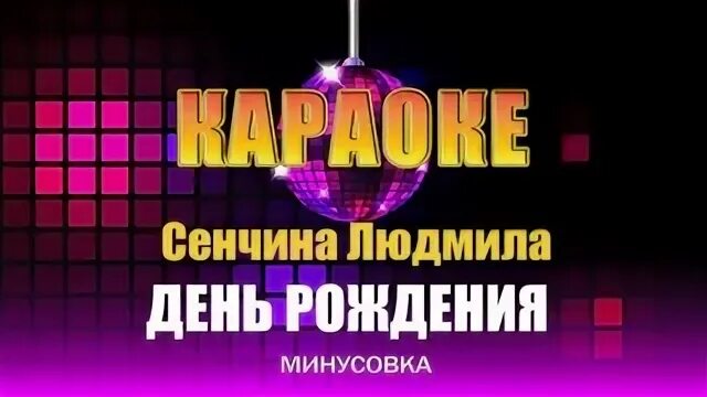 Губин караоке. Караоке минусовка день рождения. Прекрасное далеко караоке минус. Потому что нельзя караоке