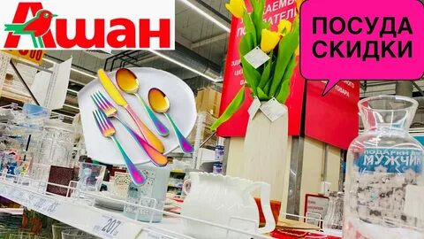 Ашан ростов на дону товары
