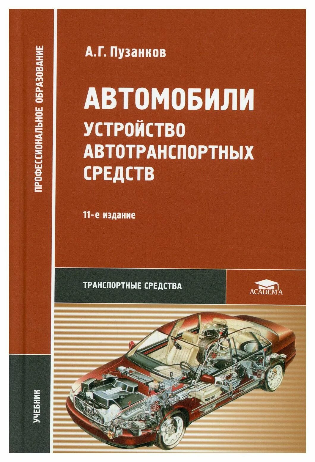 Книга по устройству автомобиля. Автомобили: конструкция, теория, расчёт. Пузанков, а. Пузанков автомобили устройство. Пузанков автомобили устройство.