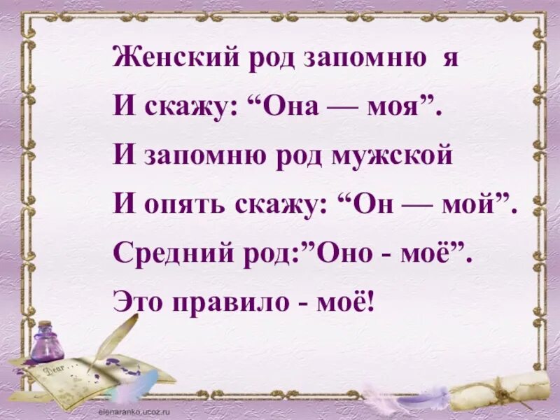 Мужской и женский род. Женский род. Женский род запомню я и скажу она моя. Женский род запомню я. Мой женский род или мужской род.