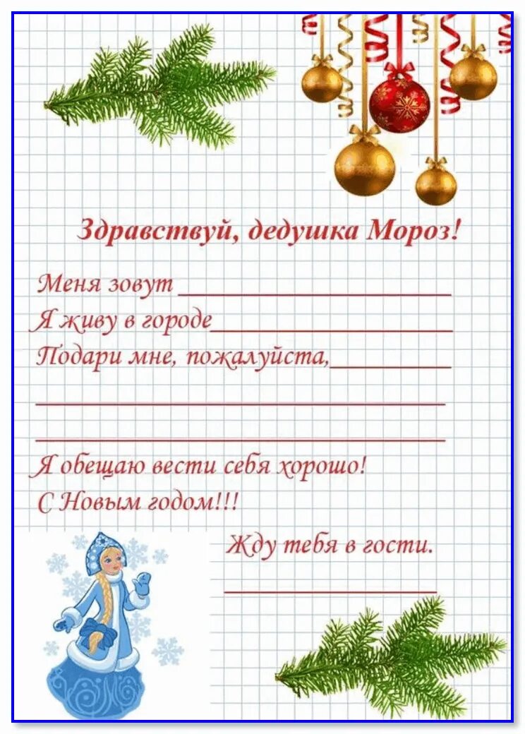 Как оформить письмо на новый год. Письмо деду морозу на новый год от детей образец. как пишется письмо деду морозу. примерное письмо деду морозу образец от ребенка. письмо дедушке морозу образец от ребёнка.