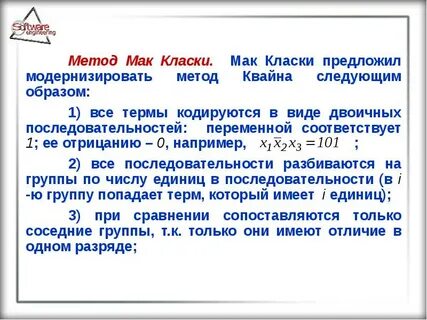 Метод мак класки минимизация