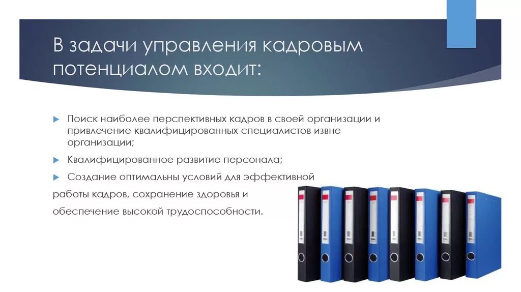 Организация управления кадровым потенциалом организации. Задачи управления кадровым потенциалом. Сохранение и развитие кадрового потенциала. Основные направления в управлении кадровым потенциалом. Задачи оценки кадрового потенциала.