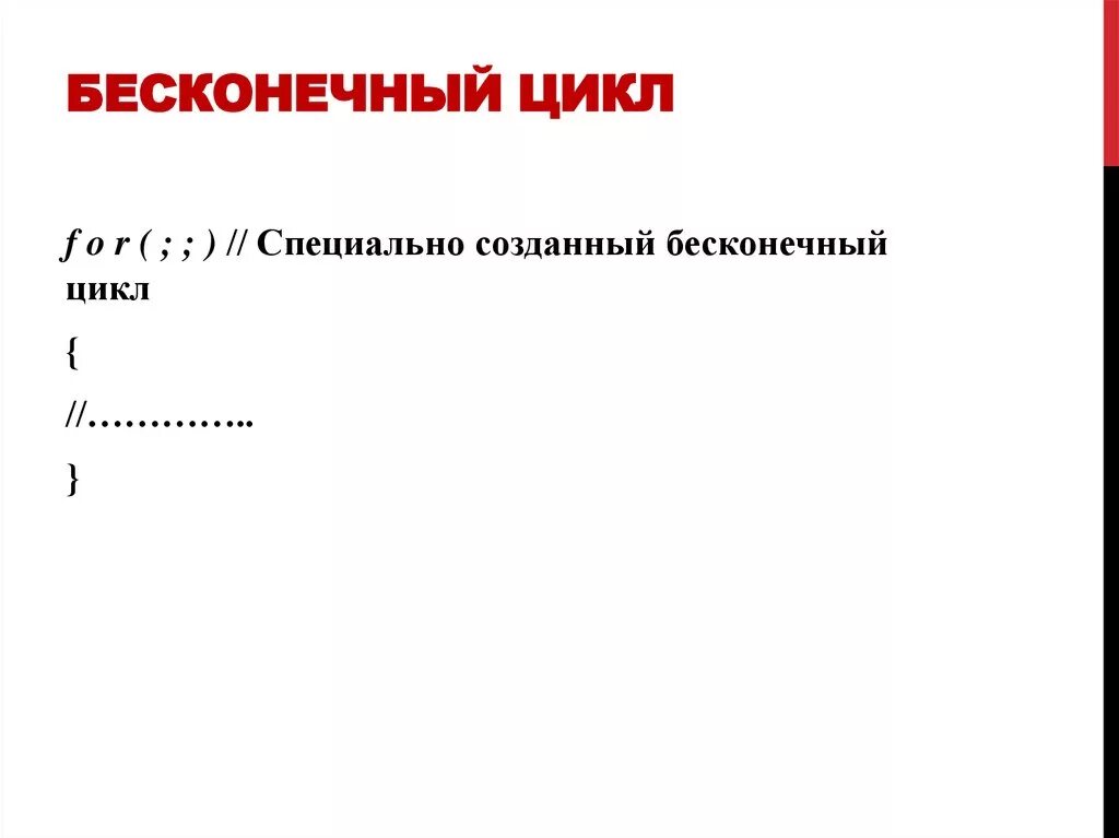 Как создать бесконечный цикл. Примеры бесконечный цикл с++. Как создать бесконечный цикл. Бесконечный цикл пример. Бесконечный цикл c++.