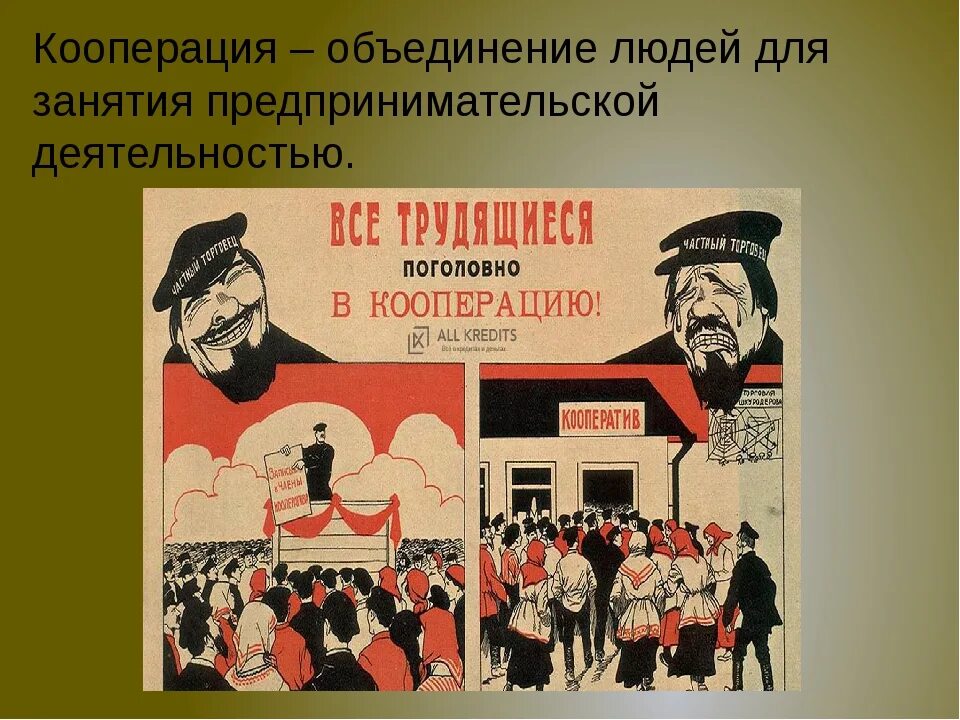 Нэп бсср. Кооперация нэп. кооперация плакаты. потребительские кооперативы плакаты. нэп плакаты кооперация.