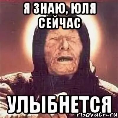 Юлька мемы. Доброе утро юля. Ты знаешь юлю. Ты знаешь юлю. Обои я люблю юлю.