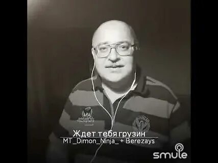 Ждет тебя грузин